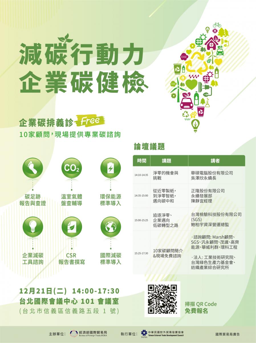 減碳行動力 企業碳健檢