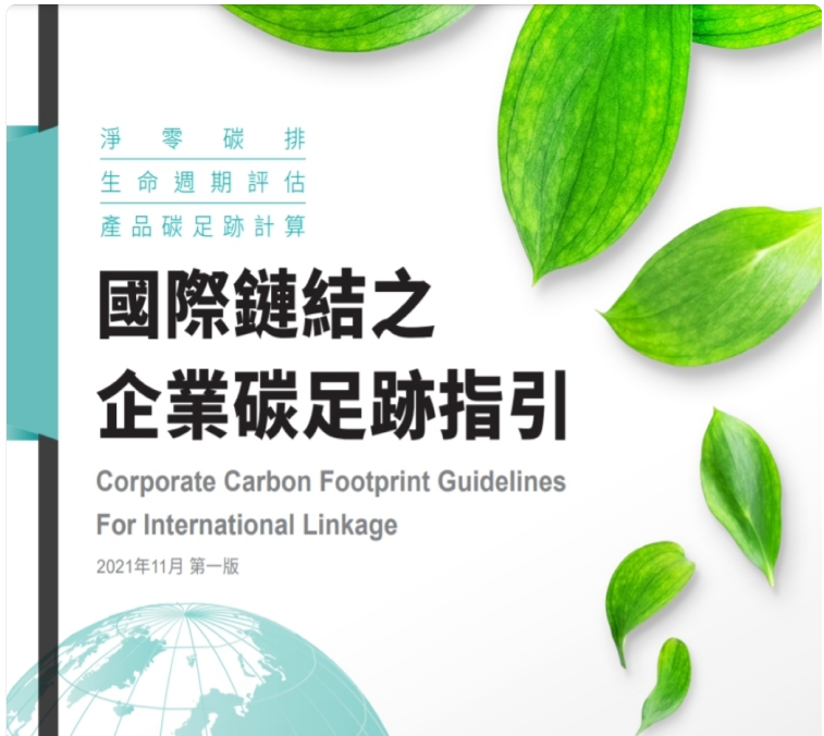 經濟部國貿局「國際鏈結之企業碳足跡指引手冊